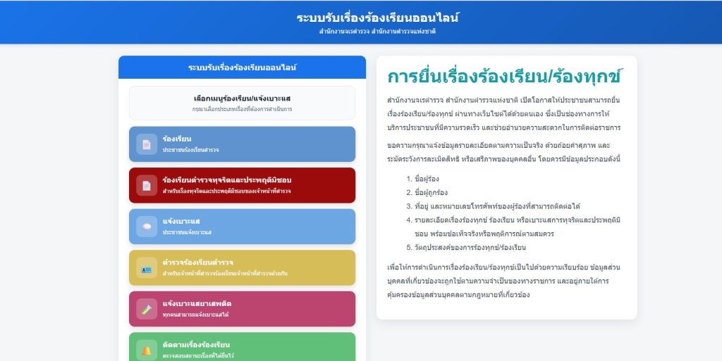 ระบบรับเรื่องร้องเรียนออนไลน์
